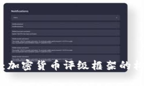 深入解析:加密货币评级框架的构建与应用