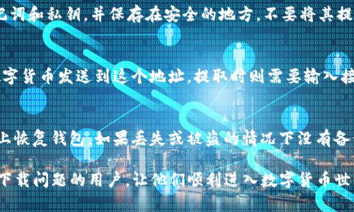 如何解决TP钱包无法下载的问题

TP钱包, 下载问题, 钱包应用, 解决方案/guanjianci

TP钱包是一款日益受到用户欢迎的数字货币钱包应用，它为用户提供了方便快捷的加密货币存储和管理功能。然而，有些用户在下载TP钱包时可能会遇到一些问题。本文将详细探讨如何解决TP钱包无法下载的问题，并提供一些有效的解决方案。

一、TP钱包下载常见问题概述
在尝试下载TP钱包时，用户可能会遇到多种问题。最常见的问题包括下载链接失效、应用商店无法找到、网络连接问题以及设备兼容性等。了解这些问题的根源，可以帮助用户更好地解决下载过程中的困扰。

二、设备兼容性检查
首先，确保你的设备是兼容TP钱包的。TP钱包通常支持大部分主流的智能手机操作系统，比如Android和iOS。不过，不同的版本可能会影响下载。如果你的设备操作系统版本过低，可能无法支持最新版本的TP钱包。在这种情况下，你需要升级你的设备系统，以确保它能够兼容最新的应用。

同时，你也可以在TP钱包的官方网站上查找相关的设备要求信息，以确保自己的设备满足下载的基础条件。根据型号在应用商店搜索TP钱包时，请仔细查看应用的评分和评论，以了解其他用户的投诉和问题。

三、网络连接状态
网络连接问题是导致下载失败的一个常见原因。确保你的设备连接到稳定的互联网，无论是通过Wi-Fi还是移动数据。如果网络不稳定或信号较弱，将很可能导致下载中断或失败。

你可以通过尝试访问其他网站或下载其他应用来测试你的互联网连接。如果发现网络有问题，可以尝试重启路由器，或者更换网络连接，看看是否能够顺利下载TP钱包。

四、下载链接及渠道选择
如果你通过官网下载TP钱包时遇到问题，可以尝试从其它可靠的渠道下载。比如说，访问各大应用商店（如App Store或Google Play）中的TP钱包。通常，官方应用商店是下载应用的最佳途径，因为经过验证的不正确应用可以更好地保证安全性。

确保在搜索时输入正确的应用名称，因为某些假冒应用可能会使用相似的名称诱导下载。在下载时，检查应用的开发者信息，确保它们是官方的TP钱包开发团队。在一些社交平台或者社区网站上，可能会有用户分享的下载链接，但要小心安全风险。

五、其他可能的问题和解决方案
除了常见的网络和兼容性问题，下载TP钱包时还可能会遇到设备存储空间不足、权限问题等。确保有足够的存储空间来下载新的应用。在下载时，设备可能会警告你存储不足，导致下载失败。

若遇到权限设置问题，检查设置中是否允许从第三方应用商店下载，或者是否已开启设备的安装未知来源应用的功能，这非常重要。尤其是Android用户，某些安全政策可能会阻止第三方应用的安装。

六、相关问题解答

1. TP钱包的适用范围是什么？
TP钱包是一款支持多种数字资产和加密货币的存储钱包，其适用范围非常广泛。用户可以将多种不同的虚拟货币存储在TP钱包中，如比特币、以太坊、TP链的TP Token等。此外，TP钱包还具有去中心化交易的功能，使得用户可以更方便地进行数字资产的交易。这意味着无论是刚入门的新手用户，还是已经熟悉数字货币的资深玩家，TP钱包都能为大家提供适合的服务。

2. 我在使用TP钱包时应该注意什么安全问题？
安全是使用任何数字钱包时必须关注的重要问题，TP钱包也不例外。首先，确保使用最新版本的钱包应用，这样可以避免已知的安全漏洞。同时，定期备份你的助记词和私钥，并保存在安全的地方，不要将其提供给任何人。此外，并且在连接公共网络使用TP钱包时，应特别小心，因为可能会面临网络攻击和诈骗。使用二次验证和强密码可以为你的钱包提供额外的保护。

3. 如何向TP钱包充值和提取？
充提的方法通常很简单，用户首先需要在TP钱包中选择对应的数字货币，然后查看其充值和提取的具体步骤。充值时，用户需要生成一个充值地址，并将相应的数字货币发送到这个地址。提取时则需要输入接收方的地址和提取金额。需要注意的是，每种资产在充值和提取时可能会有手续费和时间延迟，一定要提前了解相关政策。

4. 如果TP钱包丢失或者被盗，我该怎么办？
若你的TP钱包遭遇丢失或被盗，第一时间需要做的就是停止一切交易，避免进一步的损失。如果你有备份的助记词或者私钥，可以尝试使用这些信息在新的设备上恢复钱包。如果丢失或被盗的情况下没有备份，资金可能会面临永久性的损失。因此，定期备份并保护好自己的钱包信息是极其重要的。

总之，TP钱包是一款功能强大的数字货币钱包，但在下载和使用的过程中，用户需要注意以上提到的问题与解决方案。希望本文能够帮助到正在努力解决TP钱包下载问题的用户，让他们顺利进入数字货币世界。