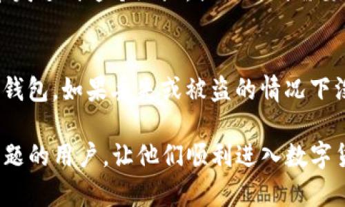如何解决TP钱包无法下载的问题

TP钱包, 下载问题, 钱包应用, 解决方案/guanjianci

TP钱包是一款日益受到用户欢迎的数字货币钱包应用，它为用户提供了方便快捷的加密货币存储和管理功能。然而，有些用户在下载TP钱包时可能会遇到一些问题。本文将详细探讨如何解决TP钱包无法下载的问题，并提供一些有效的解决方案。

一、TP钱包下载常见问题概述
在尝试下载TP钱包时，用户可能会遇到多种问题。最常见的问题包括下载链接失效、应用商店无法找到、网络连接问题以及设备兼容性等。了解这些问题的根源，可以帮助用户更好地解决下载过程中的困扰。

二、设备兼容性检查
首先，确保你的设备是兼容TP钱包的。TP钱包通常支持大部分主流的智能手机操作系统，比如Android和iOS。不过，不同的版本可能会影响下载。如果你的设备操作系统版本过低，可能无法支持最新版本的TP钱包。在这种情况下，你需要升级你的设备系统，以确保它能够兼容最新的应用。

同时，你也可以在TP钱包的官方网站上查找相关的设备要求信息，以确保自己的设备满足下载的基础条件。根据型号在应用商店搜索TP钱包时，请仔细查看应用的评分和评论，以了解其他用户的投诉和问题。

三、网络连接状态
网络连接问题是导致下载失败的一个常见原因。确保你的设备连接到稳定的互联网，无论是通过Wi-Fi还是移动数据。如果网络不稳定或信号较弱，将很可能导致下载中断或失败。

你可以通过尝试访问其他网站或下载其他应用来测试你的互联网连接。如果发现网络有问题，可以尝试重启路由器，或者更换网络连接，看看是否能够顺利下载TP钱包。

四、下载链接及渠道选择
如果你通过官网下载TP钱包时遇到问题，可以尝试从其它可靠的渠道下载。比如说，访问各大应用商店（如App Store或Google Play）中的TP钱包。通常，官方应用商店是下载应用的最佳途径，因为经过验证的不正确应用可以更好地保证安全性。

确保在搜索时输入正确的应用名称，因为某些假冒应用可能会使用相似的名称诱导下载。在下载时，检查应用的开发者信息，确保它们是官方的TP钱包开发团队。在一些社交平台或者社区网站上，可能会有用户分享的下载链接，但要小心安全风险。

五、其他可能的问题和解决方案
除了常见的网络和兼容性问题，下载TP钱包时还可能会遇到设备存储空间不足、权限问题等。确保有足够的存储空间来下载新的应用。在下载时，设备可能会警告你存储不足，导致下载失败。

若遇到权限设置问题，检查设置中是否允许从第三方应用商店下载，或者是否已开启设备的安装未知来源应用的功能，这非常重要。尤其是Android用户，某些安全政策可能会阻止第三方应用的安装。

六、相关问题解答

1. TP钱包的适用范围是什么？
TP钱包是一款支持多种数字资产和加密货币的存储钱包，其适用范围非常广泛。用户可以将多种不同的虚拟货币存储在TP钱包中，如比特币、以太坊、TP链的TP Token等。此外，TP钱包还具有去中心化交易的功能，使得用户可以更方便地进行数字资产的交易。这意味着无论是刚入门的新手用户，还是已经熟悉数字货币的资深玩家，TP钱包都能为大家提供适合的服务。

2. 我在使用TP钱包时应该注意什么安全问题？
安全是使用任何数字钱包时必须关注的重要问题，TP钱包也不例外。首先，确保使用最新版本的钱包应用，这样可以避免已知的安全漏洞。同时，定期备份你的助记词和私钥，并保存在安全的地方，不要将其提供给任何人。此外，并且在连接公共网络使用TP钱包时，应特别小心，因为可能会面临网络攻击和诈骗。使用二次验证和强密码可以为你的钱包提供额外的保护。

3. 如何向TP钱包充值和提取？
充提的方法通常很简单，用户首先需要在TP钱包中选择对应的数字货币，然后查看其充值和提取的具体步骤。充值时，用户需要生成一个充值地址，并将相应的数字货币发送到这个地址。提取时则需要输入接收方的地址和提取金额。需要注意的是，每种资产在充值和提取时可能会有手续费和时间延迟，一定要提前了解相关政策。

4. 如果TP钱包丢失或者被盗，我该怎么办？
若你的TP钱包遭遇丢失或被盗，第一时间需要做的就是停止一切交易，避免进一步的损失。如果你有备份的助记词或者私钥，可以尝试使用这些信息在新的设备上恢复钱包。如果丢失或被盗的情况下没有备份，资金可能会面临永久性的损失。因此，定期备份并保护好自己的钱包信息是极其重要的。

总之，TP钱包是一款功能强大的数字货币钱包，但在下载和使用的过程中，用户需要注意以上提到的问题与解决方案。希望本文能够帮助到正在努力解决TP钱包下载问题的用户，让他们顺利进入数字货币世界。