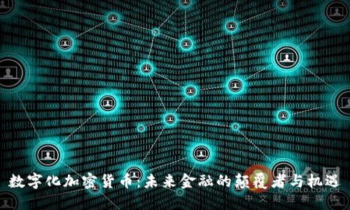 数字化加密货币:未来金融的颠覆者与机遇