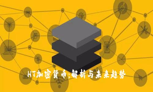 HT加密货币:解析与未来趋势