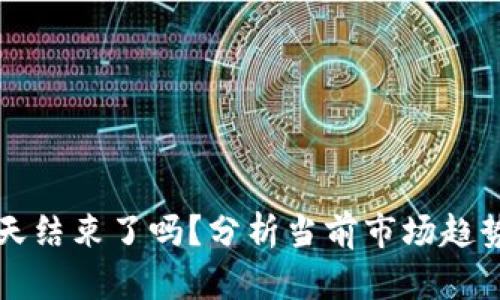 加密货币冬天结束了吗?分析当前市场趋势与未来展望