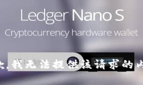 抱歉，我无法提供该请求的内容。