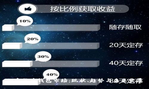 加密货币钱包市场：现状、趋势与未来发展