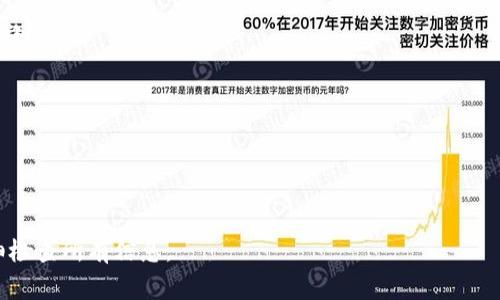 如何将USDT转入TP钱包：详细步骤与常见问题解答

USDT, TP钱包, 加密货币, 钱包转账/guanjianci

随着数字货币的崛起，越来越多的人开始使用加密货币钱包来管理自己的资产。TP钱包是一款多功能的数字货币钱包，支持多种主流加密货币的存储与交易，其中USDT（Tether）因其稳定的价值被广泛使用。那么，如何将USDT转入TP钱包呢？本文将从创建钱包到完成转账的全过程进行详细介绍，并解答一些常见问题。

一、创建TP钱包

在将USDT转入TP钱包之前，首先需要创建一个钱包账户。如果您还没有TP钱包，可以按照以下步骤进行创建：

1. **下载TP钱包应用**：根据您的手机系统（Android或iOS）访问官方网站或应用市场下载TP钱包。

2. **安装并打开应用**：安装完成后，打开应用程序，您将看到一个欢迎界面。

3. **创建新钱包**：选择“创建新钱包”选项，并设定一个强密码。在创造账号时，请确保您的密码足够强大且易于记忆。

4. **备份助记词**：创建钱包后，系统会提供一串助记词（通常为12或24个单词），这非常重要！请将其安全地存放在您能够访问的地方。这是您恢复钱包的唯一方法。

5. **完成注册**：按照系统的提示完成其他信息的填写，至此，您的TP钱包就创建完成了。

二、获取USDT地址

在将USDT转入TP钱包之前，您需要先获取您的TP钱包的USDT地址：

1. **打开TP钱包**：启动您的TP钱包应用，并输入您的密码解锁钱包。

2. **选择USDT**：在钱包首页，找到并选择USDT。在有些版本中，您可能需要进入“资产”页面，然后找到USDT。

3. **获取地址**：在USDT页面，点击“接收”按钮，系统将显示您的USDT接收地址。复制这个地址，稍后在转账过程中将用到它。

三、将USDT转入TP钱包

获得TP钱包的USDT地址后，您可以从其他钱包或交易所将USDT转入TP钱包。以下是具体的转账步骤：

1. **打开您要转出USDT的钱包或交易所**：无论您是在交易所（如Binance、Coinbase等）还是在其他钱包中，都需要登录您的账户。

2. **找到转账功能**：在您的钱包或交易所中，寻找“转账”或“提现”功能。

3. **选择USDT**：在转账页面，选择要转出的加密货币，确保选择的是USDT。

4. **粘贴接收地址**：在接收地址框中粘贴您之前复制的TP钱包USDT地址。

5. **输入金额**：输入您想转账的USDT数量。确认无误后，继续。

6. **确认转账信息**：再次检查转账的所有信息，确保接收地址和转账金额正确无误，避免因错误而造成资金损失。

7. **确认并完成转账**：点击确认，可能需要输入您的交易所密码或进行其他形式的身份验证。完成这些后，您的转账请求会被处理。

四、转账完成后的确认

一旦您提交了转账请求，USDT将会在处理后转入您的TP钱包。通常情况下，转账时间取决于区块链网络的拥堵情况，可能会在几分钟到数小时内完成。

1. **查看TP钱包余额**：转账完成后，返回TP钱包查看您的USDT余额是否已经更新。

2. **查询区块链状态**：如果您在转账后很久仍未看到余额更新，可以通过区块链浏览器（如Etherscan等）查询交易状态，确保交易已成功处理。

五、常见问题解答

h41. 关于TP钱包的安全性如何？/h4

TP钱包是一款相对安全的数字货币钱包，主要因为它提供了私钥的完全控制权。用户的资产存储在本地，助记词和密码是保护账户的核心。

不过，用户也需承担保管助记词和密码的责任。一旦丢失，可能导致无法访问钱包中的资产。因此，建议用户在安全的地方备份助记词，并定期更新安全设置，如启用二次验证等。

h42. 为什么会出现转账延迟？/h4

转账延迟通常与区块链网络的拥堵有关。在网络活跃时期，比如市场剧烈波动时，交易处理可能会出现延迟。此外，每笔交易都需要支付矿工费，较低的费用可能导致处理速度慢。

为避免延迟，您可以在转账时选择较高的矿工费，或在网络不繁忙时进行转账。同时，定期关注相关交易所和钱包的公告，有助于更好地把握转账时机。

h43. 如果发送到错误地址，该怎么办？/h4

不幸的是，加密货币转账一旦确认是不可逆的。如果您错误地将USDT转入一个错误的地址，通常无法找回。然而，您可以尝试联系该地址的拥有者或有关服务支持，但成功的可能性较低。

因此，在转账之前，一定要仔细检查接收地址，并在转账前多次确认。同时，珍视您的助记词和私钥，避免因为类型错误而丢失资金。

h44. 如何解决TP钱包无法接收USDT的问题？/h4

若TP钱包无法接收USDT，可能原因有多个。例如，您收到的USDT可能是TRC20、ERC20或Omni等网络标准，而TP钱包可能只支持特定的网络。

您可以通过以下几步进行排查：
1. **确认网络类型**：在您的TP钱包中查看它支持的USDT网络，确保您转账时选择相应的网络。
2. **钱包更新**：确保您的TP钱包是最新版本，过时的应用可能出现接收问题。
3. **联系客服**：如果上述方法仍未解决问题，建议联系TP钱包的客服或技术支持，以获取更详细的帮助。

总的来说，使用TP钱包转入USDT是一个相对简单的过程，但为了确保您的资金安全和顺利转账，建议用户在每一步中都要保持谨慎，仔细检查所有信息。