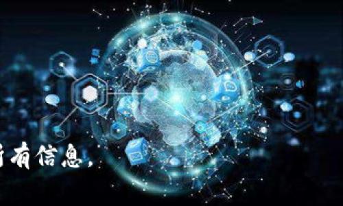 如何将USDT转入TP钱包：详细步骤与常见问题解答

USDT, TP钱包, 加密货币, 钱包转账/guanjianci

随着数字货币的崛起，越来越多的人开始使用加密货币钱包来管理自己的资产。TP钱包是一款多功能的数字货币钱包，支持多种主流加密货币的存储与交易，其中USDT（Tether）因其稳定的价值被广泛使用。那么，如何将USDT转入TP钱包呢？本文将从创建钱包到完成转账的全过程进行详细介绍，并解答一些常见问题。

一、创建TP钱包

在将USDT转入TP钱包之前，首先需要创建一个钱包账户。如果您还没有TP钱包，可以按照以下步骤进行创建：

1. **下载TP钱包应用**：根据您的手机系统（Android或iOS）访问官方网站或应用市场下载TP钱包。

2. **安装并打开应用**：安装完成后，打开应用程序，您将看到一个欢迎界面。

3. **创建新钱包**：选择“创建新钱包”选项，并设定一个强密码。在创造账号时，请确保您的密码足够强大且易于记忆。

4. **备份助记词**：创建钱包后，系统会提供一串助记词（通常为12或24个单词），这非常重要！请将其安全地存放在您能够访问的地方。这是您恢复钱包的唯一方法。

5. **完成注册**：按照系统的提示完成其他信息的填写，至此，您的TP钱包就创建完成了。

二、获取USDT地址

在将USDT转入TP钱包之前，您需要先获取您的TP钱包的USDT地址：

1. **打开TP钱包**：启动您的TP钱包应用，并输入您的密码解锁钱包。

2. **选择USDT**：在钱包首页，找到并选择USDT。在有些版本中，您可能需要进入“资产”页面，然后找到USDT。

3. **获取地址**：在USDT页面，点击“接收”按钮，系统将显示您的USDT接收地址。复制这个地址，稍后在转账过程中将用到它。

三、将USDT转入TP钱包

获得TP钱包的USDT地址后，您可以从其他钱包或交易所将USDT转入TP钱包。以下是具体的转账步骤：

1. **打开您要转出USDT的钱包或交易所**：无论您是在交易所（如Binance、Coinbase等）还是在其他钱包中，都需要登录您的账户。

2. **找到转账功能**：在您的钱包或交易所中，寻找“转账”或“提现”功能。

3. **选择USDT**：在转账页面，选择要转出的加密货币，确保选择的是USDT。

4. **粘贴接收地址**：在接收地址框中粘贴您之前复制的TP钱包USDT地址。

5. **输入金额**：输入您想转账的USDT数量。确认无误后，继续。

6. **确认转账信息**：再次检查转账的所有信息，确保接收地址和转账金额正确无误，避免因错误而造成资金损失。

7. **确认并完成转账**：点击确认，可能需要输入您的交易所密码或进行其他形式的身份验证。完成这些后，您的转账请求会被处理。

四、转账完成后的确认

一旦您提交了转账请求，USDT将会在处理后转入您的TP钱包。通常情况下，转账时间取决于区块链网络的拥堵情况，可能会在几分钟到数小时内完成。

1. **查看TP钱包余额**：转账完成后，返回TP钱包查看您的USDT余额是否已经更新。

2. **查询区块链状态**：如果您在转账后很久仍未看到余额更新，可以通过区块链浏览器（如Etherscan等）查询交易状态，确保交易已成功处理。

五、常见问题解答

h41. 关于TP钱包的安全性如何？/h4

TP钱包是一款相对安全的数字货币钱包，主要因为它提供了私钥的完全控制权。用户的资产存储在本地，助记词和密码是保护账户的核心。

不过，用户也需承担保管助记词和密码的责任。一旦丢失，可能导致无法访问钱包中的资产。因此，建议用户在安全的地方备份助记词，并定期更新安全设置，如启用二次验证等。

h42. 为什么会出现转账延迟？/h4

转账延迟通常与区块链网络的拥堵有关。在网络活跃时期，比如市场剧烈波动时，交易处理可能会出现延迟。此外，每笔交易都需要支付矿工费，较低的费用可能导致处理速度慢。

为避免延迟，您可以在转账时选择较高的矿工费，或在网络不繁忙时进行转账。同时，定期关注相关交易所和钱包的公告，有助于更好地把握转账时机。

h43. 如果发送到错误地址，该怎么办？/h4

不幸的是，加密货币转账一旦确认是不可逆的。如果您错误地将USDT转入一个错误的地址，通常无法找回。然而，您可以尝试联系该地址的拥有者或有关服务支持，但成功的可能性较低。

因此，在转账之前，一定要仔细检查接收地址，并在转账前多次确认。同时，珍视您的助记词和私钥，避免因为类型错误而丢失资金。

h44. 如何解决TP钱包无法接收USDT的问题？/h4

若TP钱包无法接收USDT，可能原因有多个。例如，您收到的USDT可能是TRC20、ERC20或Omni等网络标准，而TP钱包可能只支持特定的网络。

您可以通过以下几步进行排查：
1. **确认网络类型**：在您的TP钱包中查看它支持的USDT网络，确保您转账时选择相应的网络。
2. **钱包更新**：确保您的TP钱包是最新版本，过时的应用可能出现接收问题。
3. **联系客服**：如果上述方法仍未解决问题，建议联系TP钱包的客服或技术支持，以获取更详细的帮助。

总的来说，使用TP钱包转入USDT是一个相对简单的过程，但为了确保您的资金安全和顺利转账，建议用户在每一步中都要保持谨慎，仔细检查所有信息。