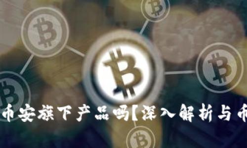 TP钱包是币安旗下产品吗?深入解析与币安的关系