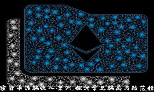 加密货币诈骗收入案例:探讨常见骗局与防范措施