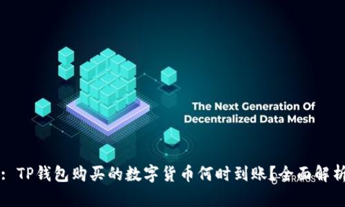 : TP钱包购买的数字货币何时到账?全面解析