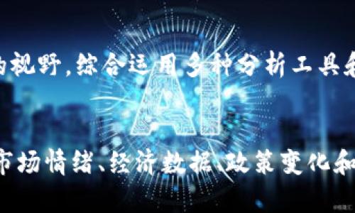   加密货币资金流向：市场趋势与分析 / 

 guanjianci 加密货币, 资金流向, 市场趋势, 投资分析 /guanjianci 

引言
随着区块链技术的发展和加密货币市场的不断演变，越来越多的投资者开始关注加密货币资金的流向。了解这些资金流向不仅可以帮助投资者判断市场趋势，还能为他们的投资决策提供重要依据。本文将深入探讨加密货币的资金流向，分析其中的动因，并提供实用的洞见。

一、加密货币的定义与市场背景
加密货币是基于区块链技术的一种数字货币，它通过加密技术确保交易安全性和匿名性。近年来，特别是在经历比特币和以太坊等主要加密货币的大幅涨跌之后，越来越多的机构和散户投资者涌入这一市场。
截止到2023年，加密货币市场已经形成了一个庞大的生态系统，包括交易所、钱包、矿工、开发者和用户。市场不仅吸引了个人投资者，还引起了传统金融机构的兴趣，部分大型银行和投资公司也开始尝试涉足这一领域。

二、加密货币资金流向的概念
资金流向是指资金在市场中的移动方向和动态。在加密货币市场中，资金流向主要包括以下几个方面：
ol
    li投资者购买及出售加密货币的情况/li
    li流入和流出交易所的资金量/li
    li挖矿获取收益的资金动态/li
    li项目融资和市场活动的资金使用/li
/ol
分析资金流向可以揭示出市场的基本面变化，如投资者情绪、市场趋势、法律法规的影响等，从而为投资决策提供依据。

三、资金流向的驱动因素
资金流向受多种因素影响，主要包括市场情绪、经济数据、政策变化和技术进步等。
1. 市场情绪：投资者的情绪会显著影响资金的流入和流出。例如，当比特币的价格上涨时，投资者常常会出现“FOMO”（害怕错过）的心理，加大买入力度；相反，当市场下跌时，投资者可能会选择迅速抛售。
2. 经济数据：全球经济形势、通货膨胀率、利率的变化等也会对资金流向产生影响。在经济不确定的情况下，很多投资者会把资金转移至加密货币作为避险资产，反之则可能流出。
3. 政策变化：各国政府对加密货币的监管政策会直接影响资金流向。例如，某个国家宣布对加密货币的友好政策，可能会吸引更多的资金流入该国的加密货币市场。
4. 技术进步：随着技术的发展，新兴加密货币和创新性项目的出现也会改变资金的流向。去中心化金融（DeFi）、非同质化代币（NFT）等新兴领域都在吸引大量资金流入。

四、加密货币资金流向的分析工具
在分析资金流向时，有多种工具和方式可以帮助投资者：
1. 区块链分析工具：这些工具可以追踪资金在区块链上的流动，例如Glassnode、Chainalysis等平台可以提供详细的流出和流入数据。
2. 交易所数据：各大加密货币交易所提供的数据，如交易量、资金流入和流出情况，也是分析资金流向的重要依据。
3. 社交媒体舆情监测：通过分析社交媒体上的讨论热点和舆情趋势，可以识别出市场的情绪变化，从而判断资金的流向。
4. 市场研究报告：一些金融机构和专业研究机构会发布市场研究报告，这些报告提供了市场动态、资金流向的专业分析。

五、可能相关的问题
h41. 加密货币资金流出是否意味着市场即将崩盘？/h4
加密货币资金的流出并不一定意味着市场即将崩盘，许多因素会影响市场的健康状况。例如，投资者可能会选择短期套利而流出资金，同时也可能会有新的资金流入市场，因此需要综合考虑多种因素进行判断。

h42. 如何判断资金流向的真实性？/h4
判断资金流向的真实性需要依靠多种数据来源，专业的区块链分析工具、交易所数据以及市场舆情监测都可以提供有力的支持。同时，要对数据进行综合分析，而不是依赖单一数据来源。

h43. 资金流向与市场趋势之间的关系是什么？/h4
资金流向与市场趋势之间存在密切的关系。资金的流入通常表明市场信心增强，价格可能会上涨；而资金的流出则可能反映市场信心不足，价格可能下跌。因此，通过监测资金流向，可以对市场趋势做出较为准确的判断。

h44. 在分析资金流向时，有哪些常见的误区？/h4
在分析资金流向时，常见的误区包括只关注价格而忽略资金动态、依赖单一数据源、忽视市场情绪等。投资者应保持全面的视野，综合运用多种分析工具和数据来源，避免片面解读。

总结
加密货币的资金流向是一个复杂而重要的课题，了解资金流向的背后因素和市场动态对于投资者来说至关重要。通过对市场情绪、经济数据、政策变化和技术进步的分析，投资者可以更好地把握市场趋势，做出明智的投资决策。