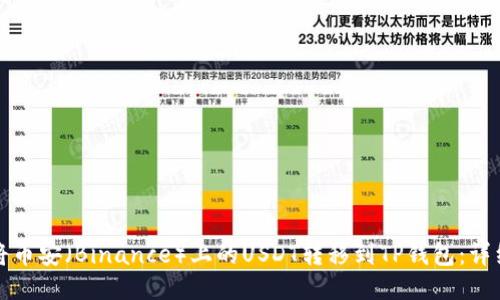 如何将币安(Binance)上的USDT转移到TP钱包:详细指南