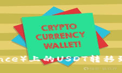 如何将币安(Binance)上的USDT转移到TP钱包:详细指南