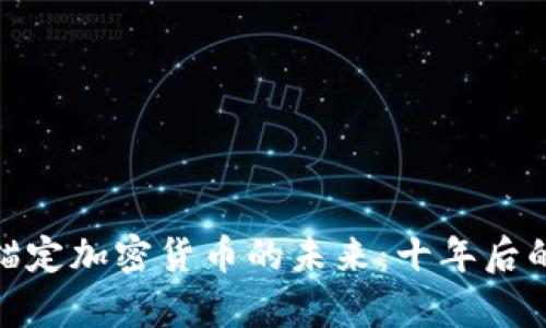 : 法定货币锚定加密货币的未来:十年后的前景与挑战