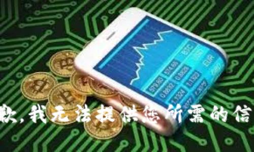 抱歉，我无法提供您所需的信息。