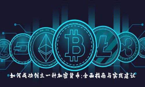 如何成功创立一种加密货币:全面指南与实践建议