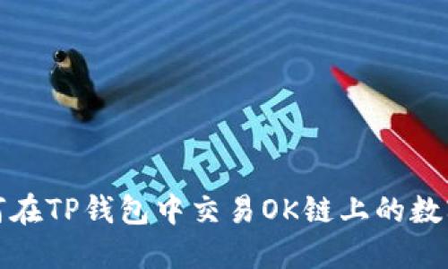 : 如何在TP钱包中交易OK链上的数字资产