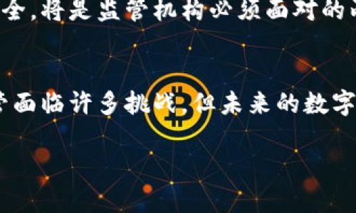 加密欧元数字货币的未来：一场金融革命的体现

加密欧元, 数字货币, 欧元, 区块链技术/guanjianci

引言
随着全球数字经济的迅猛发展，传统货币的局限性逐渐显露，促使各国央行探索数字货币的发行。其中，加密欧元（Digital Euro）作为欧洲中央银行（ECB）计划的一部分，正在吸引越来越多的关注。那么，加密欧元究竟是什么，它将如何影响我们的经济和社会？本文将对此进行深入探讨，并解答相关的问题。

什么是加密欧元数字货币？
加密欧元是一种由欧洲中央银行发行的数字货币，其主要目的是在保持欧洲货币体系稳定的同时，以便于更好地适应数字经济的需求。加密欧元将结合区块链技术，以提高交易的透明度、效率和安全性。
区别于现有的电子支付系统，加密欧元是一种具有法定货币地位的数字货币，用户在使用其进行支付时，可以享受到与传统欧元相同的法律保障。加密欧元的推出将有助于消除支付环节中的摩擦，让跨境交易变得更加便捷。

加密欧元可能带来的好处
加密欧元不仅是金融创新，更可能带来众多的社会和经济效益，主要包括以下几点：
1. 提高支付效率：加密欧元将降低交易成本，缩短交易时间，提高支付的效率，特别是在跨境交易方面。
2. 强化金融稳定：加密欧元的控制将由欧洲中央银行负责，这将增强其信用和稳定性，降低金融风险。
3. 促进金融包容性：加密欧元可为没有银行账户的人群提供一种便捷、安全的电子支付方式，助力普惠金融发展。
4. 支持数字经济：加密欧元将支撑新的商业模型和创新，尤其是在智能合约和去中心化金融（DeFi）领域，推动区块链技术的发展。

可能相关问题一：加密欧元将如何与现有金融系统互动？
加密欧元的推出并不会取代现有的银行体系，相反，它有望与现有金融系统形成良好的互动关系。
首先，各大商业银行仍将发挥重要作用，尤其是在用户服务和信贷方面。央行的加密欧元将成为银行间结算和清算的工具，相较于传统的跨境清算流程，加密欧元将极大提高效率。
其次，银行需要在加密欧元的推广过程中转型，以适应这一新的支付生态。例如，银行可以利用加密欧元构建新的金融服务，发展更多基于数字货币的投资产品，同时增强客户体验。
最后，加密欧元将为监管机构提供更好的监测工具，通过追踪交易数据和用户行为，降低洗钱和金融欺诈等风险，这将进一步提升整个金融系统的安全性。

可能相关问题二：加密欧元如何影响个人用户的生活和支付方式？
对于个人用户来说，加密欧元的出现将改变其支付方式和金融习惯。
首先，用户可以享受到更快的支付体验。传统银行转账在跨境转账时往往需要数天时间，而使用加密欧元进行支付，几乎可以实现实时到账。
其次，加密欧元会降低交易成本，用户在进行国际购物或转账时，将不再需要支付高额的手续费。此外，智能合约技术的引入，使得用户可以直接与商家进行交易，无需中介介入，从而可以进一步降低成本。
另外，随着加密欧元的推广和教育，居民对数字资产的认知会提高，个人理财、投资等方式将更加多样化，用户将能够通过使用加密欧元进行投资、享受更多金融服务。

可能相关问题三：加密欧元对欧元区经济的影响如何？
加密欧元的推出自然而然会对欧元区的经济产生深远影响。
首先，支付体系的将使得欧元区的商品和服务在全球市场中的竞争力提升，不仅减少了跨境交易的障碍，还能促进国内外贸易的发展。
其次，数字货币的普及可以刺激消费，推动经济增长。特别是在经济周期疲软时期，推出加密欧元可以激励消费者的购物意愿，帮助恢复经济活力。
再者，由于加密欧元由欧洲中央银行统领，其汇率相对更为稳定，能够抵御外部经济波动的影响，从而为欧元区经济的长期健康发展提供支撑。

可能相关问题四：加密欧元面临的挑战有哪些？
尽管加密欧元有着美好的前景，但实际实施中也面临诸多挑战。
首先，技术层面的挑战不可忽视，区块链系统的安全性、可扩展性和交易速度亟待提升，以应对大规模交易的需求。
其次，客户的教育和习惯培养也是一大挑战，很多用户仍对数字货币存有疑虑，市场需要投入大量资源进行推广和教育工作。
此外，如何在维持隐私与加强监管之间找到平衡也是一个重要问题。随着数字交易的可追溯性增强，如何保护用户隐私而又不影响金融安全，将是监管机构必须面对的两难抉择。

结论
作为一种创新的金融工具，加密欧元数字货币不仅会重新定义我们对货币的认知，还将对经济、社会以及金融生态系统产生深远影响。尽管面临许多挑战，但未来的数字货币将是一个不可逆转的趋势，伴随着技术的进步和政策的完善，加密欧元的全面推出将为我们带来更便捷、安全的金融生活。 

在这个充满不确定性的时代，加密欧元未来能否如其预期般取得成功，值得我们共同关注与期待。