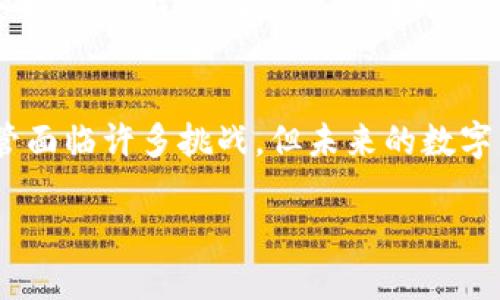 加密欧元数字货币的未来：一场金融革命的体现

加密欧元, 数字货币, 欧元, 区块链技术/guanjianci

引言
随着全球数字经济的迅猛发展，传统货币的局限性逐渐显露，促使各国央行探索数字货币的发行。其中，加密欧元（Digital Euro）作为欧洲中央银行（ECB）计划的一部分，正在吸引越来越多的关注。那么，加密欧元究竟是什么，它将如何影响我们的经济和社会？本文将对此进行深入探讨，并解答相关的问题。

什么是加密欧元数字货币？
加密欧元是一种由欧洲中央银行发行的数字货币，其主要目的是在保持欧洲货币体系稳定的同时，以便于更好地适应数字经济的需求。加密欧元将结合区块链技术，以提高交易的透明度、效率和安全性。
区别于现有的电子支付系统，加密欧元是一种具有法定货币地位的数字货币，用户在使用其进行支付时，可以享受到与传统欧元相同的法律保障。加密欧元的推出将有助于消除支付环节中的摩擦，让跨境交易变得更加便捷。

加密欧元可能带来的好处
加密欧元不仅是金融创新，更可能带来众多的社会和经济效益，主要包括以下几点：
1. 提高支付效率：加密欧元将降低交易成本，缩短交易时间，提高支付的效率，特别是在跨境交易方面。
2. 强化金融稳定：加密欧元的控制将由欧洲中央银行负责，这将增强其信用和稳定性，降低金融风险。
3. 促进金融包容性：加密欧元可为没有银行账户的人群提供一种便捷、安全的电子支付方式，助力普惠金融发展。
4. 支持数字经济：加密欧元将支撑新的商业模型和创新，尤其是在智能合约和去中心化金融（DeFi）领域，推动区块链技术的发展。

可能相关问题一：加密欧元将如何与现有金融系统互动？
加密欧元的推出并不会取代现有的银行体系，相反，它有望与现有金融系统形成良好的互动关系。
首先，各大商业银行仍将发挥重要作用，尤其是在用户服务和信贷方面。央行的加密欧元将成为银行间结算和清算的工具，相较于传统的跨境清算流程，加密欧元将极大提高效率。
其次，银行需要在加密欧元的推广过程中转型，以适应这一新的支付生态。例如，银行可以利用加密欧元构建新的金融服务，发展更多基于数字货币的投资产品，同时增强客户体验。
最后，加密欧元将为监管机构提供更好的监测工具，通过追踪交易数据和用户行为，降低洗钱和金融欺诈等风险，这将进一步提升整个金融系统的安全性。

可能相关问题二：加密欧元如何影响个人用户的生活和支付方式？
对于个人用户来说，加密欧元的出现将改变其支付方式和金融习惯。
首先，用户可以享受到更快的支付体验。传统银行转账在跨境转账时往往需要数天时间，而使用加密欧元进行支付，几乎可以实现实时到账。
其次，加密欧元会降低交易成本，用户在进行国际购物或转账时，将不再需要支付高额的手续费。此外，智能合约技术的引入，使得用户可以直接与商家进行交易，无需中介介入，从而可以进一步降低成本。
另外，随着加密欧元的推广和教育，居民对数字资产的认知会提高，个人理财、投资等方式将更加多样化，用户将能够通过使用加密欧元进行投资、享受更多金融服务。

可能相关问题三：加密欧元对欧元区经济的影响如何？
加密欧元的推出自然而然会对欧元区的经济产生深远影响。
首先，支付体系的将使得欧元区的商品和服务在全球市场中的竞争力提升，不仅减少了跨境交易的障碍，还能促进国内外贸易的发展。
其次，数字货币的普及可以刺激消费，推动经济增长。特别是在经济周期疲软时期，推出加密欧元可以激励消费者的购物意愿，帮助恢复经济活力。
再者，由于加密欧元由欧洲中央银行统领，其汇率相对更为稳定，能够抵御外部经济波动的影响，从而为欧元区经济的长期健康发展提供支撑。

可能相关问题四：加密欧元面临的挑战有哪些？
尽管加密欧元有着美好的前景，但实际实施中也面临诸多挑战。
首先，技术层面的挑战不可忽视，区块链系统的安全性、可扩展性和交易速度亟待提升，以应对大规模交易的需求。
其次，客户的教育和习惯培养也是一大挑战，很多用户仍对数字货币存有疑虑，市场需要投入大量资源进行推广和教育工作。
此外，如何在维持隐私与加强监管之间找到平衡也是一个重要问题。随着数字交易的可追溯性增强，如何保护用户隐私而又不影响金融安全，将是监管机构必须面对的两难抉择。

结论
作为一种创新的金融工具，加密欧元数字货币不仅会重新定义我们对货币的认知，还将对经济、社会以及金融生态系统产生深远影响。尽管面临许多挑战，但未来的数字货币将是一个不可逆转的趋势，伴随着技术的进步和政策的完善，加密欧元的全面推出将为我们带来更便捷、安全的金融生活。 

在这个充满不确定性的时代，加密欧元未来能否如其预期般取得成功，值得我们共同关注与期待。