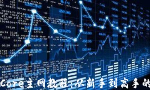 TP钱包添加Core主网教程:从新手到高手的全方位指南