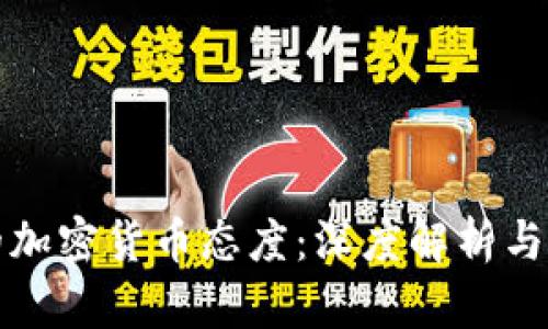 卡塔尔的加密货币态度:深度解析与未来趋势