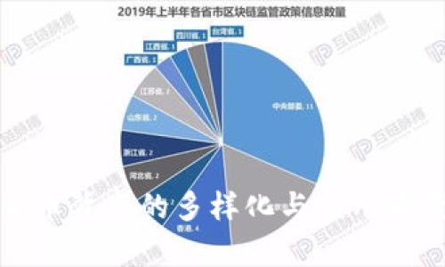 加密货币背书的多样化与应用前景解析