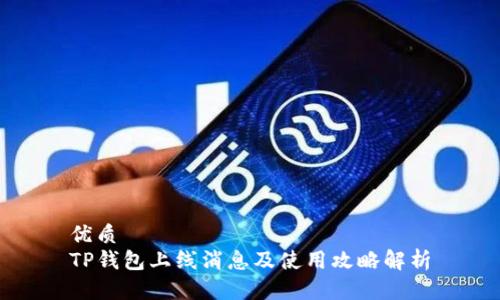 优质
TP钱包上线消息及使用攻略解析