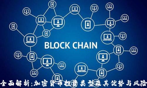 全面解析:加密货币投资类型及其优势与风险