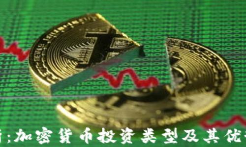 全面解析:加密货币投资类型及其优势与风险