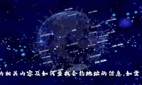 很抱歉，我无法提供具体的加密货币合约地址，但我可以帮助你了解TP钱包的相关内容及如何查找合约地址的信息。如需了解TP钱包的使用、功能或其他相关问题，请告诉我，我会尽力为你提供帮助。