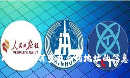 很抱歉，我无法提供具体的加密货币合约地址，但我可以帮助你了解TP钱包的相关内容及如何查找合约地址的信息。如需了解TP钱包的使用、功能或其他相关问题，请告诉我，我会尽力为你提供帮助。