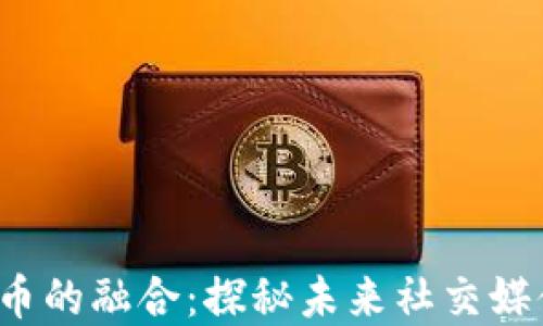
Twitter与加密货币的融合：探秘未来社交媒体与区块链的结合