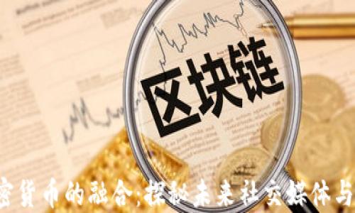 
Twitter与加密货币的融合：探秘未来社交媒体与区块链的结合