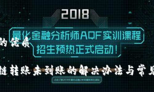 思考一个的优质
tp钱包跨链转账未到账的解决办法与常见问题解析