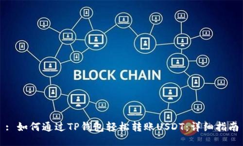 : 如何通过TP钱包轻松转账USDT:详细指南