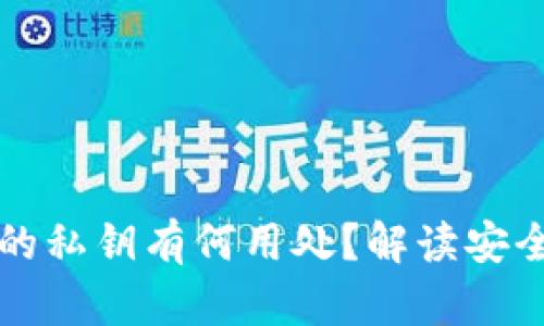 TP钱包中的私钥有何用处?解读安全性与应用