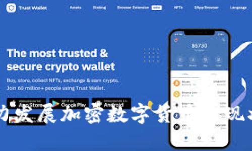 中国大力发展加密数字货币的现状与未来