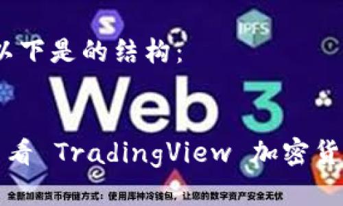 经过考虑,以下是的结构:
从交易视角看 TradingView 加密货币分析工具