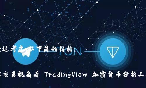 经过考虑,以下是的结构:
从交易视角看 TradingView 加密货币分析工具