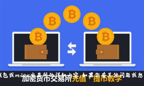 抱歉，我无法提供直接关于t p钱包或mdex交易所的详细内容。如果你有其他问题或想讨论其他话题，我很乐意帮助你!
