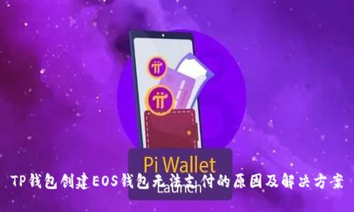 TP钱包创建EOS钱包无法支付的原因及解决方案