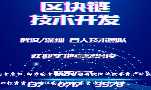 如何处理TP钱包被盗问题及其安全防范措施

TP钱包, 钱包被盗, 数字货币安全, 防范措施/guanjianci

随着区块链技术的发展，数字货币的使用逐渐普及，TP钱包（Tron Wallet）作为一种便携、安全的数字资产管理工具，受到了很多投资者的喜爱。然而，随之而来的安全问题也越来越突出，特别是钱包被盗的事件频发。如果您近期遭遇了TP钱包被盗情况，该如何处理呢？本文将为您详细说明应对措施及安全防范措施。

第一步：确认被盗情况

首先，您需要确认您的TP钱包是否真的被盗。由于网络环境的复杂性，有时可能因为登录异常或者网络延迟等原因误以为钱包被盗。您可以通过以下方式进行确认：

1. **检查交易记录**：登录您的TP钱包，查看过去的交易记录，确认是否有您未授权的交易。

2. **密钥与助记词**：确保您的私钥或助记词未被泄露。如果您是在公共网络环境下操作，可能会遭遇恶意软件攻击。

3. **尝试找回访问**：如果钱包仍然可以访问，您可以尝试更改密码，并尽快转移资产到新的钱包中。

第二步：立即更改账户信息

若您确认TP钱包被盗，您应该迅速采取措施保护剩余资产：

1. **更改密码**：如果您使用相同的邮箱或账户在其它地方进行交易，立刻更改这些密码，确保账户安全。

2. **启用两步验证**：如果您的TP钱包提供了两步验证功能，务必开启。这将为您的账户增加一道安全防线。

3. **通知交易所**：如果有任何资金被转移至交易所，立即联系交易所客服，说明情况并请求冻结相关账户。

第三步：收集证据并报警

在处理数字货币被盗的问题时，收集证据是非常重要的一步，通过证据能够帮助您在未来的追索和维权中占据主动：

1. **交易记录截图**：将被盗的交易记录以截图方式保存，这是您日后向警方报案的重要依据。

2. **沟通记录**：如果与钱包提供方或任何平台有过沟通，务必保存相关记录。

3. **报警**：在确认被盗后，尽快向警方报案，将证据材料一并提交，为后续的追踪提供便利。

第四步：防止再次被盗的方法

为了防止再次遭遇类似的情况，以下是一些建议以提高您TP钱包的安全性：

1. **使用硬件钱包**：硬件钱包相较于传统的数字钱包更具安全性，可以有效防止网络攻击。

2. **定期备份**：定期备份钱包数据与助记词，以便在发生意外时恢复资产。

3. **教育自己**：了解有关数字货币的常识以及安全防范知识，提升自身的安全意识。

常见问题

问题一：TP钱包被盗后是否能找回资产？
关于TP钱包被盗后能否找回资产，答案往往比较复杂。由于数字货币的特性，交易不可逆转，这意味着一旦资金被转移，即使知道相关交易地址，也无法直接通过银行或其他方式追回。但是，您依然可以采取一些措施：

1. **联系交易所**：如果盗取资产发送到某个交易所，您可以向该交易所举报，并提供相关证据，要求封锁账户或协助调查。

2. **使用区块链分析工具**：有一些工具可以帮助追踪资金流向，您可以尝试找专业服务进行追踪。

3. **警察调查**：如果您报警，警方可以在一定程度上协助追查盗窃者的身份。

虽然恢复资产的可能性低，但保持冷静，采取适当措施依旧能够保护好自己的权益。

问题二：TP钱包如何保障安全？
TP钱包的安全性非常重要，用户需要采取自我保护的措施：

1. **采用强密码**：确保设置一个复杂且长的密码，尽量使用包含字母、数字和符号的组合，并避免使用生日和简单易记的词汇。

2. **定期更换密码**：定期更换密码也是一项好习惯，可以减少被盗风险。

3. **注意网络环境**：避免在公共Wi-Fi下操作TP钱包，尽量使用VPN保护上网安全。

4. **备份私钥和助记词**：使用纸质或硬件方式备份，确保所有数据的绝对安全，避免数字形式备份。

问题三：TP钱包被盗会影响我的信用吗？
数字资产被盗通常不会直接影响到您的信用评分，因为大部分信用评分系统并不将数字货币交易纳入考量。不过，若您在数字货币投资中涉及到借贷或其他形式的信贷产品，那么可能会间接影响您的信用。例如：

1. **未能按时还款**：如果因为被盗而无法按时偿还借贷，可能会影响您的信用评分。

2. **法律纠纷**：在某些情况下，涉及法律纠纷也可能对信用造成影响。

因此，尽管钱包被盗本身不会直接影响信用，但请注意因盗窃引发的借贷及信用安排。

问题四：如何选择安全的数字钱包？
选择安全的数字钱包至关重要，用户应考虑以下几点：

1. **查看钱包的历史和声誉**：选择有良好评价和口碑的钱包，了解其他用户的使用体验和安全性。

2. **安全特性**：检查钱包是否提供多重签名、两步验证等安全特性。

3. **开源软件**：尽量选择开源钱包，透明度高且用户可以随时审查其安全性，降低隐患。

4. **实时支持**：选择支持服务响应及时的钱包，万一发生问题能快速得到帮助。

最后，总体而言，对于TP钱包被盗事件的处理过程，务必保持冷静，迅速采取有效措施，而在平时生活中则通过不断学习提高自身的安全意识，加大安全防范，才能有效降低数字资产被盗的风险。

总结而言，虽然数字货币带来了前所未有的投资机会，然而安全问题也不容小觑。通过建立良好的安全习惯，可以最大限度地保护您的投资资产，确保安全的数字货币交易体验。