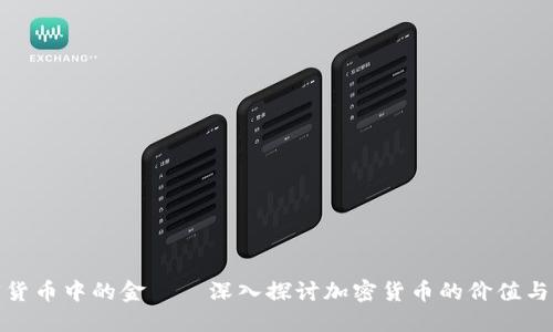 加密货币中的金——深入探讨加密货币的价值与发展