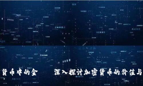 加密货币中的金——深入探讨加密货币的价值与发展