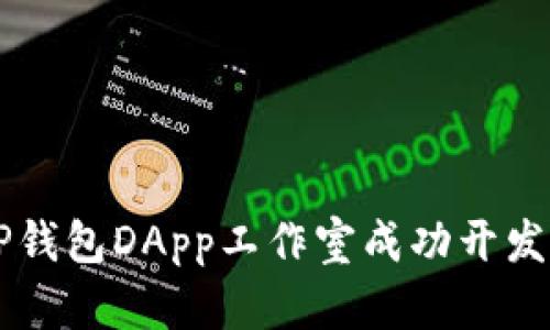如何通过TP钱包DApp工作室成功开发区块链项目