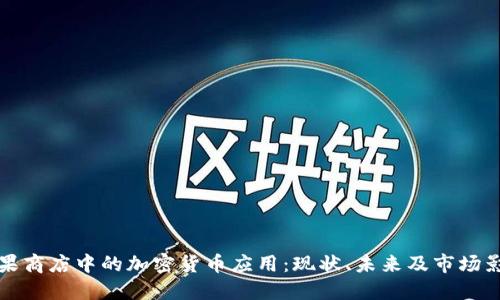 苹果商店中的加密货币应用:现状、未来及市场影响