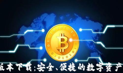 TP钱包1.4.4版本下载:安全、便捷的数字资产管理解决方案