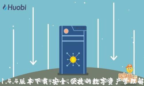 TP钱包1.4.4版本下载:安全、便捷的数字资产管理解决方案