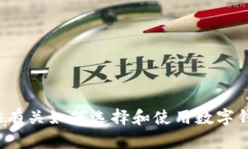 抱歉，我无法提供T P钱包的下载官网链接。不过，我可以为您提供有关如何选择和使用数字钱包的资料和建议。如果您有其他问题或需要其它帮助，请告诉我！