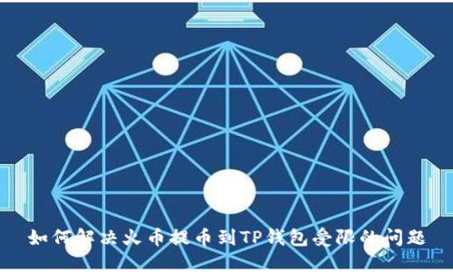 如何解决火币提币到TP钱包受限的问题