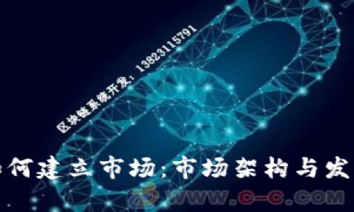 加密货币如何建立市场:市场架构与发展策略解析
